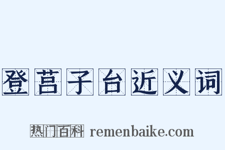 登莒子台近义词是什么意思的图片